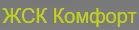 ЖСК Комфорт